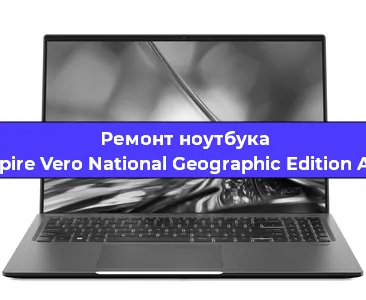 Замена видеокарты на ноутбуке Acer Aspire Vero National Geographic Edition AV15-51R в Екатеринбурге